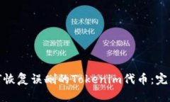 : 如何恢复误删的Tokenim代币：完整指南