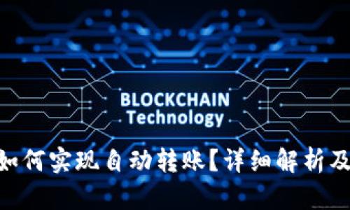 Tokenim如何实现自动转账？详细解析及应用场景