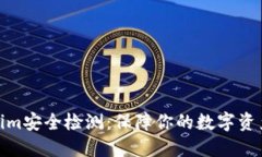 Tokenim安全检测：保障你的数字资产安全