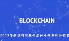 2023年最值得信赖的虚拟币购买软件推荐