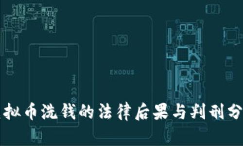 虚拟币洗钱的法律后果与判刑分析
