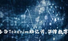 如何有效备份Tokenim助记词，保障数字资产安全？