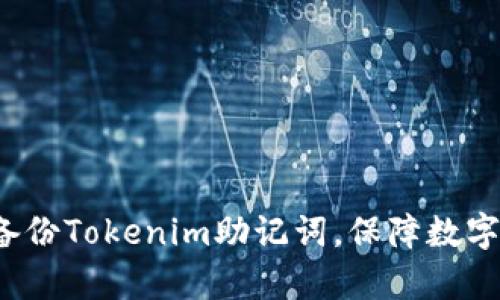 如何有效备份Tokenim助记词，保障数字资产安全？