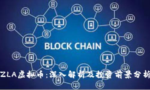 ZLA虚拟币：深入解析及投资前景分析