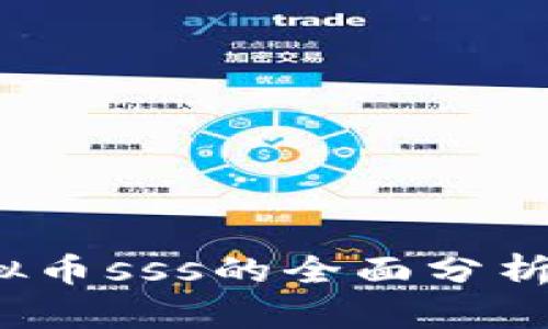 2023年虚拟币sss的全面分析与投资指南