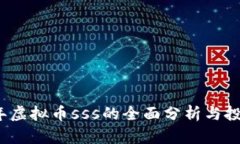 2023年虚拟币sss的全面分析与投资指南