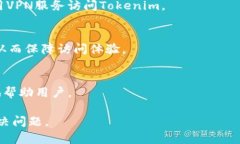  解决Tokenim无法访问问题的全攻略 /  guanjianci T