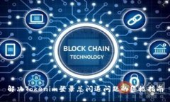 解决Tokenim登录总闪退问题的终极指南