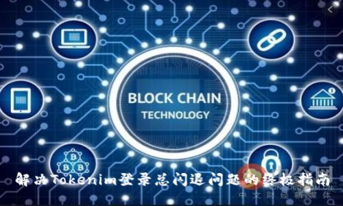 解决Tokenim登录总闪退问题的终极指南