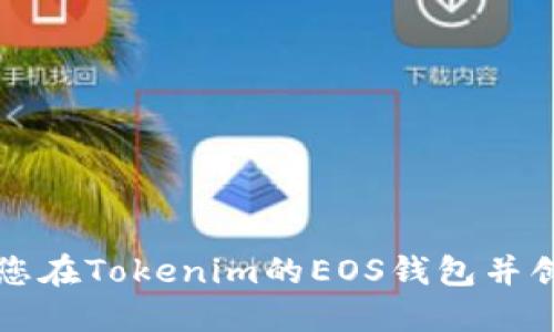 如何升级您在Tokenim的EOS钱包并创建新账户