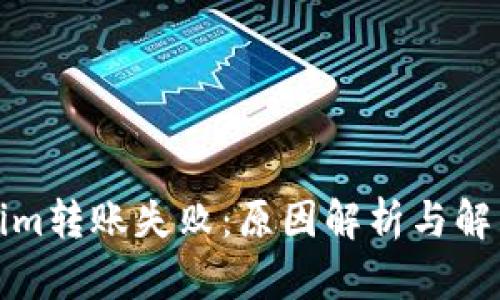 Tokenim转账失败：原因解析与解决方案