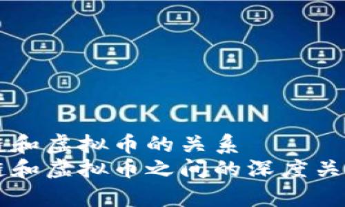 区块链和虚拟币的关系  
区块链和虚拟币之间的深度关系解析