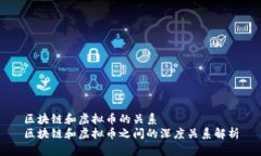 区块链和虚拟币的关系  区块链和虚拟币之间的深