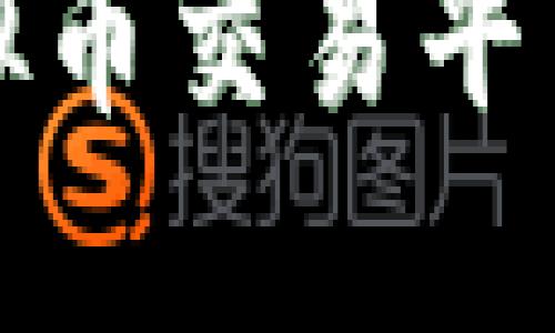 温州关闭虚拟币交易平台的全面解读