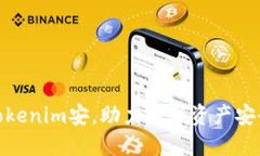 : 放Tokenim安，助力数字资产安全管理