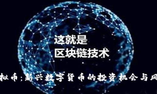 鹦鹉虚拟币：新兴数字货币的投资机会与风险分析