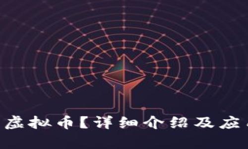 ETR是什么虚拟币？详细介绍及应用前景分析