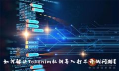 如何解决Tokenim私钥导入打不开的问题？