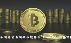 如何将交易所的币转移到 Tokenim 钱包中？