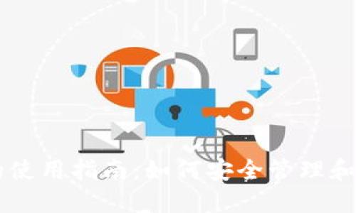 虚拟币账号的使用指南：如何安全管理和交易虚拟货币