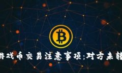 出售虚拟游戏币交易注意事项：对方未转账怎么