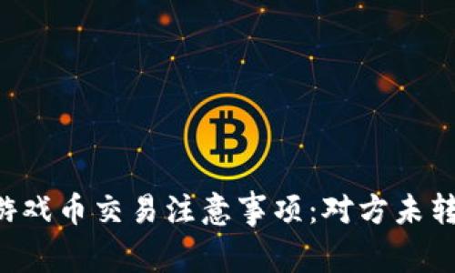 出售虚拟游戏币交易注意事项：对方未转账怎么办？