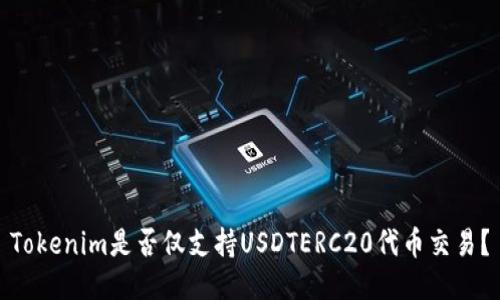 Tokenim是否仅支持USDTERC20代币交易？