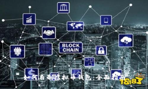 如何自制虚拟币钱包：全面指南