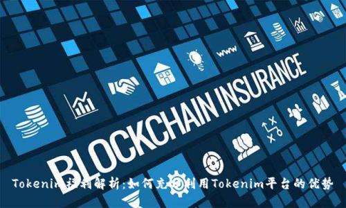 Tokenim福利解析：如何充分利用Tokenim平台的优势