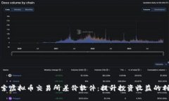 探索虚拟币交易所差价软件：提升投资收益的利