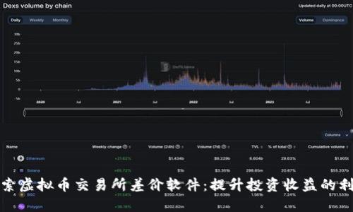 探索虚拟币交易所差价软件：提升投资收益的利器