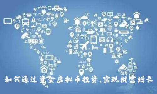 如何通过资金虚拟币投资，实现财富增长