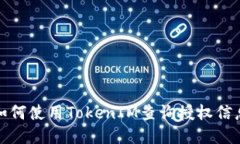 如何使用TokenIM查询授权信息