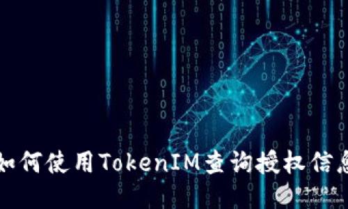 如何使用TokenIM查询授权信息