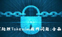 如何处理Tokenim断网问题：全面指南