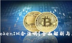 以太坊TokenIM合法吗？全面解析与风险防范