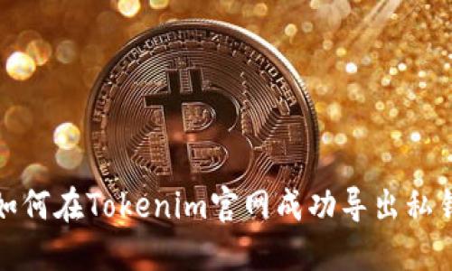 如何在Tokenim官网成功导出私钥