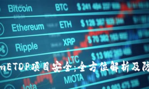 TokenimETDP项目安全：全方位解析及防范措施