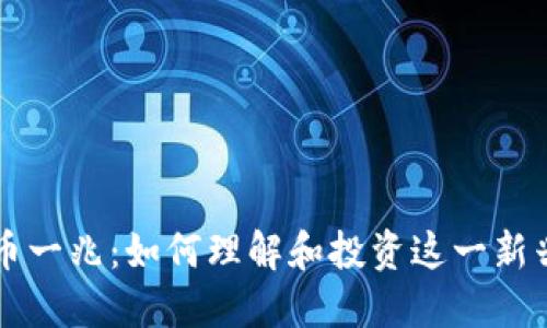 虚拟币一兆：如何理解和投资这一新兴资产