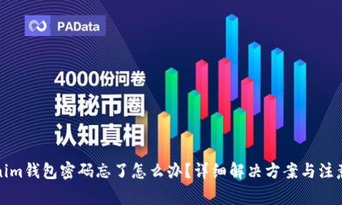 Tokenim钱包密码忘了怎么办？详细解决方案与注意事项
