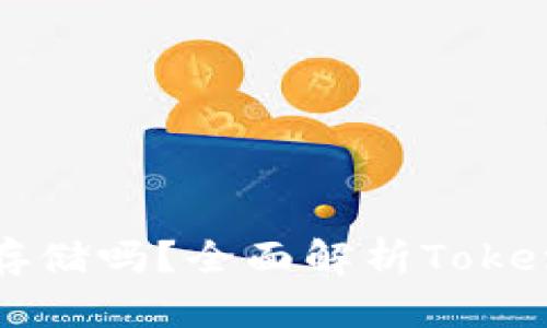 : Tokenim支持USDT存储吗？全面解析Tokenim的虚拟币存储功能