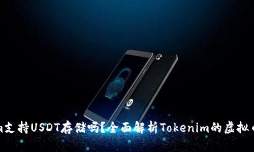 : Tokenim支持USDT存储吗？全面解析Tokenim的虚拟币存储功能