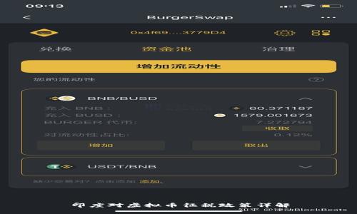 印度对虚拟币征税政策详解