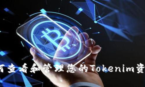 如何查看和管理您的Tokenim资产？