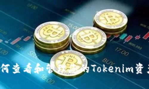 如何查看和管理您的Tokenim资产？