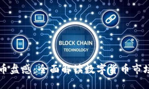 虚拟币盘感：全面解读数字货币市场动态