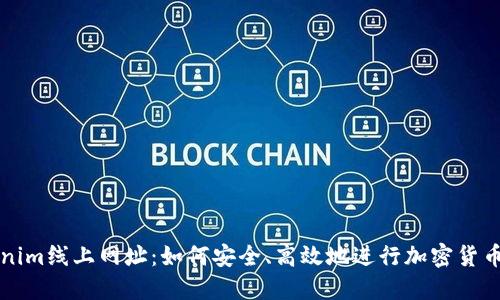 Tokenim线上网址：如何安全、高效地进行加密货币交易