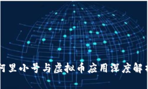 阿里小号与虚拟币应用深度解析