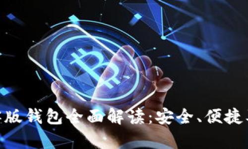 Tokenim极客版钱包全面解读：安全、便捷及其独特功能