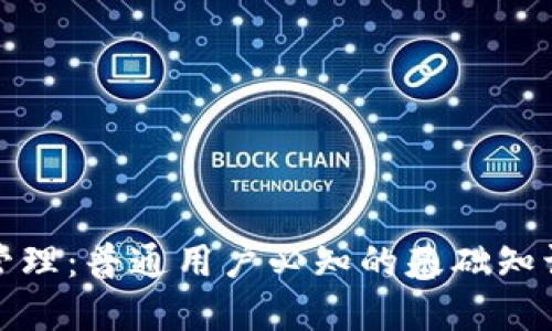 和关键词  
虚拟币账务管理：普通用户必知的基础知识与实用技巧